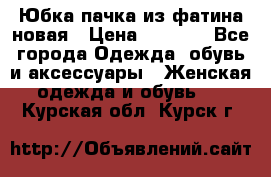 Юбка-пачка из фатина новая › Цена ­ 1 500 - Все города Одежда, обувь и аксессуары » Женская одежда и обувь   . Курская обл.,Курск г.